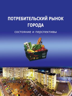 cover image of Потребительский рынок города
